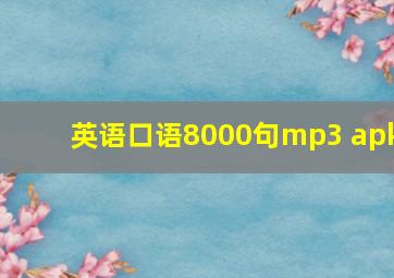 英语口语8000句mp3 apk